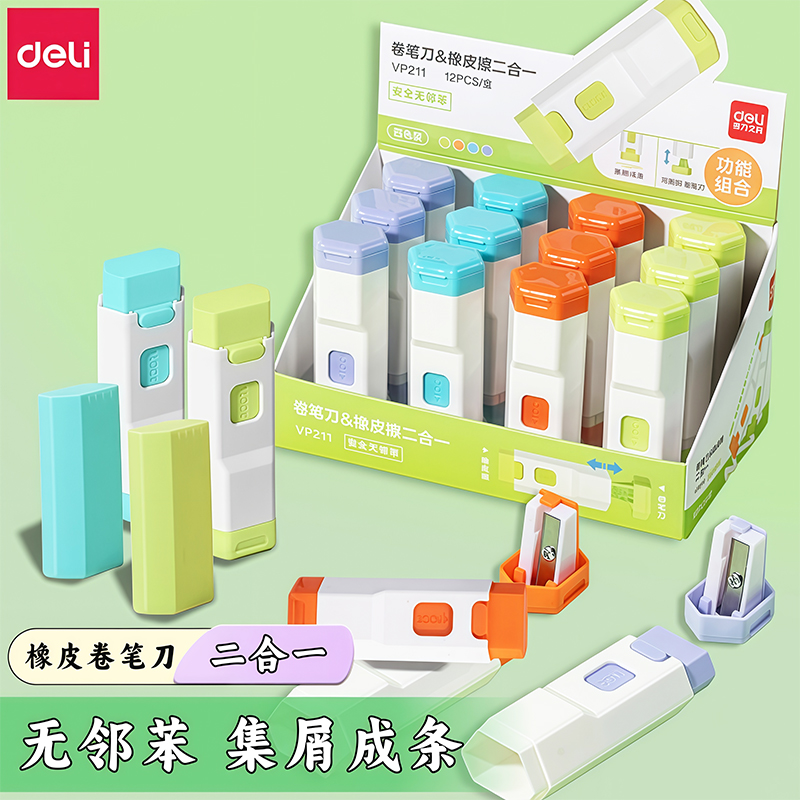 得力橡皮卷笔刀二合一干净不留痕