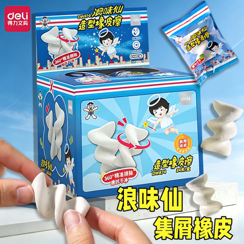 得力浪味仙集屑净痕儿童礼物橡皮