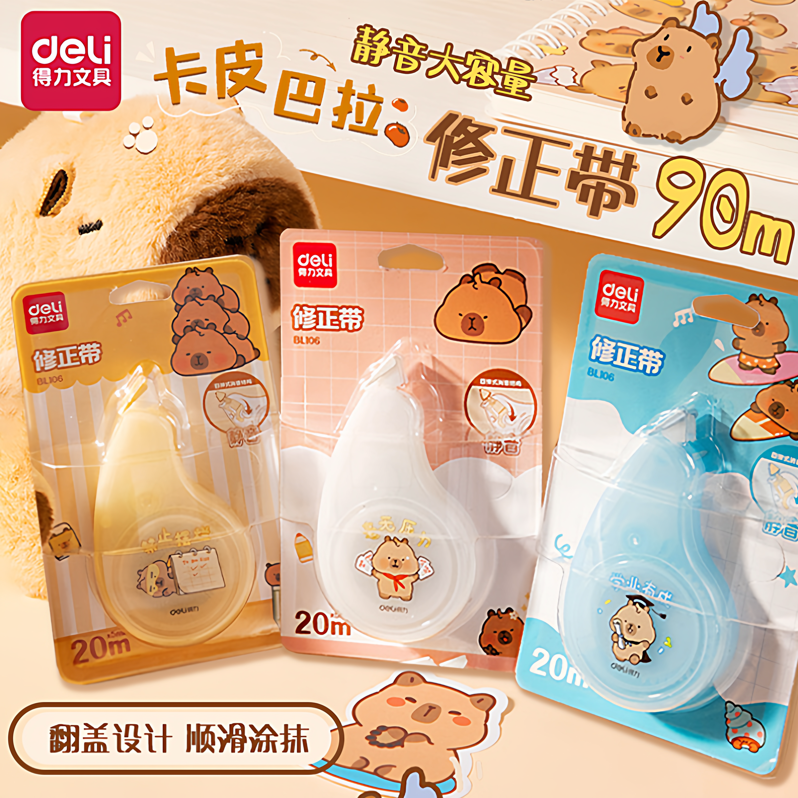 得力卡皮巴拉轻音大容量修正带