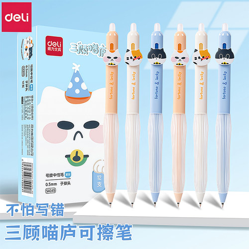 得力热敏可擦按动笔0.5mm子弹头