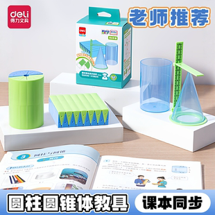 得力圆柱圆锥体体积推导教具小学六年级数学表面积演示模具几何图形等底等高面积体积教具公式计算蒙氏圆柱体