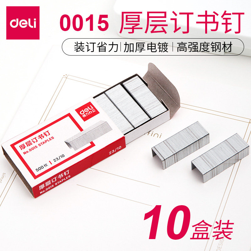 【10盒装】得力订书钉00150012 23/10钉书订办公文具用品定书钉12 15号厚层钉书订订书机钉子