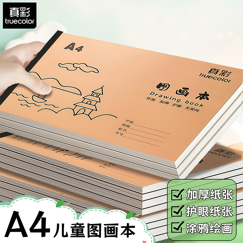 真彩a4小学生专用图画本不易透墨