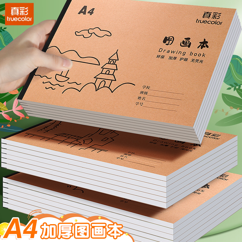 真彩A4牛皮图画本小学生图画本