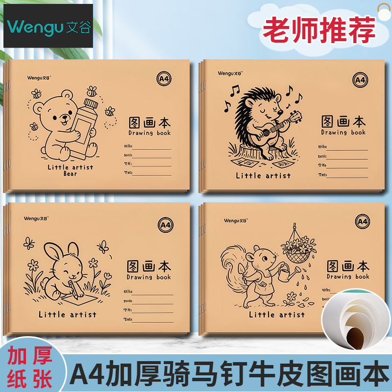 文谷A4儿童图画本牛皮加厚画画本学生专用素描纸空白涂鸦画画本骑马钉儿童绘画本幼儿园涂鸦画册小学生专用