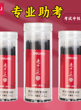 得力ST中性笔笔芯子弹头按动式全针管黑色桶装速干葫芦头红色直液式