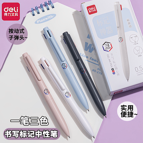 得力按动三色中性笔子弹头0.5