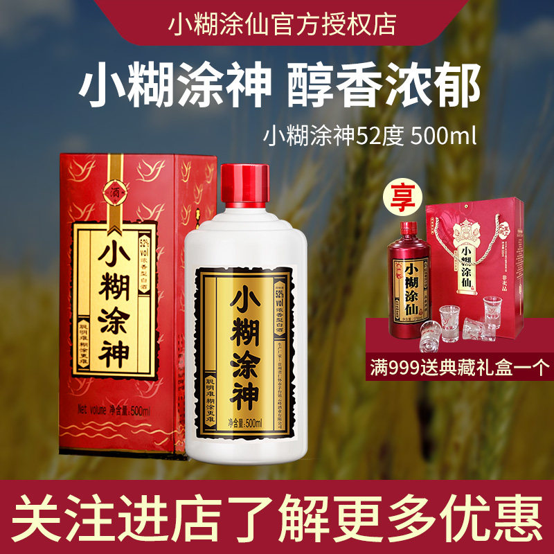 【淘金币抵扣】小糊涂仙品牌小糊涂神酒52度500ml 贵州浓香白酒