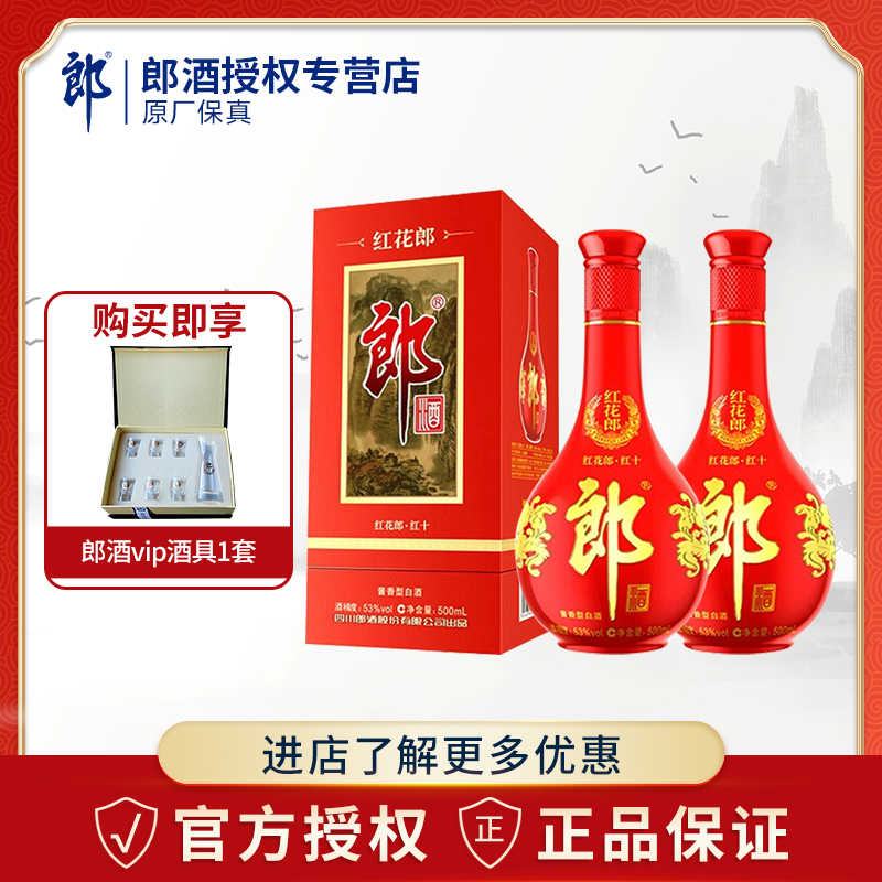 郎酒 红花郎十（10）53度酱香型500ml双瓶装送礼白酒