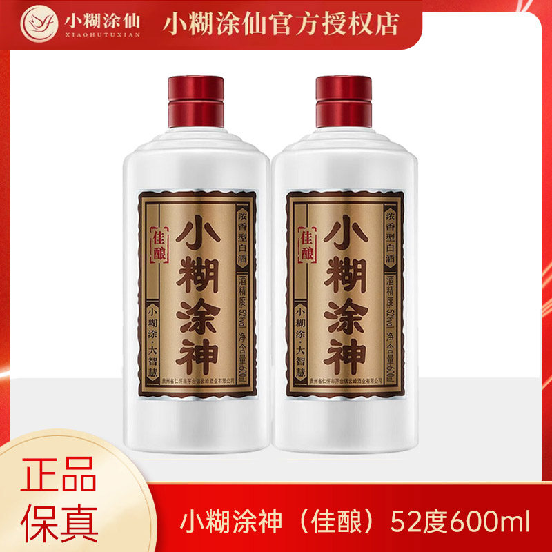 小糊涂神佳酿浓香型白酒52度600ml*2瓶装纯粮食白酒自饮小酌聚会