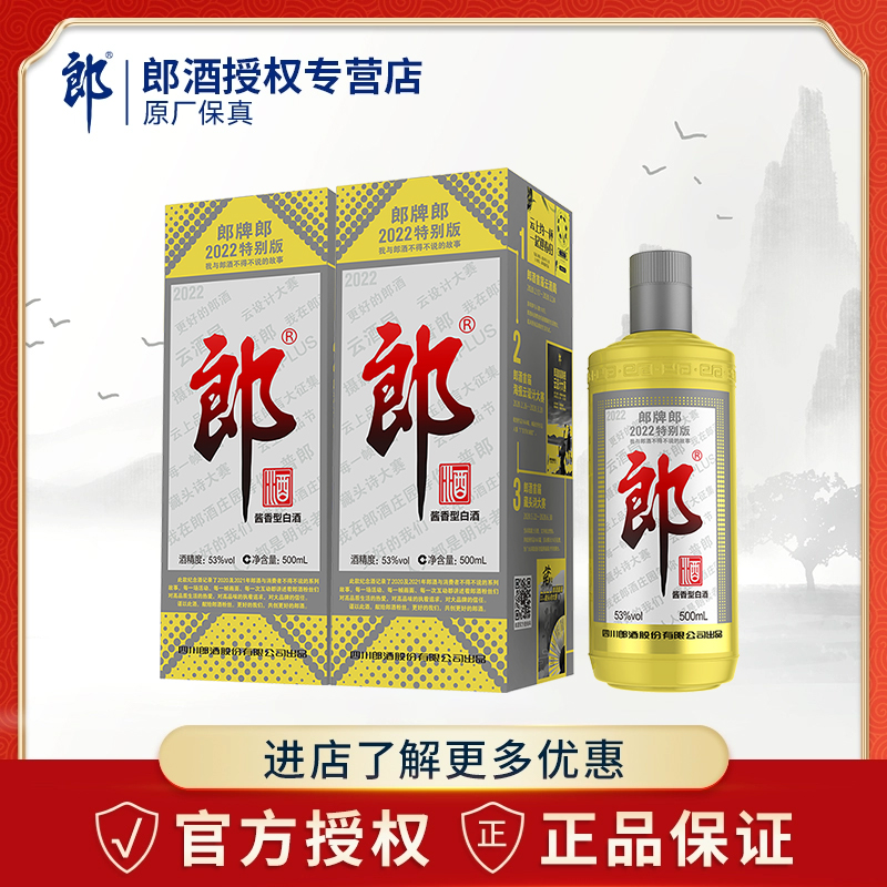 郎酒郎牌郎2022特别版  53度500ml*2瓶