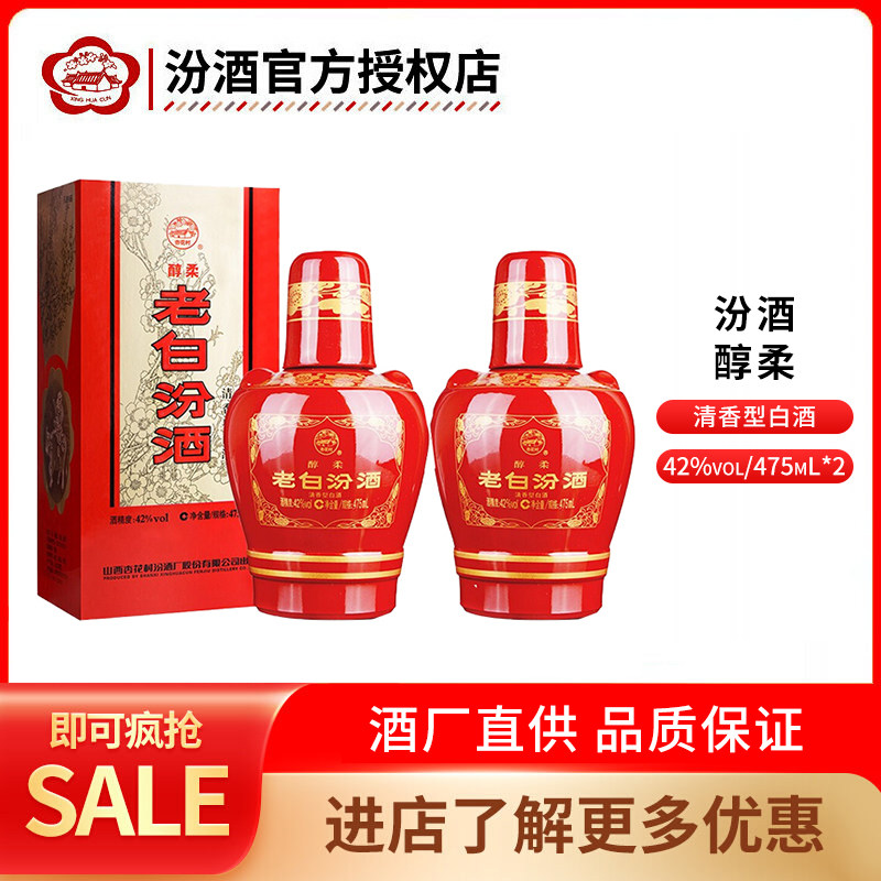 【正品保真】山西杏花村酒 42度醇柔老白汾酒 475mL*2瓶纯粮食酒