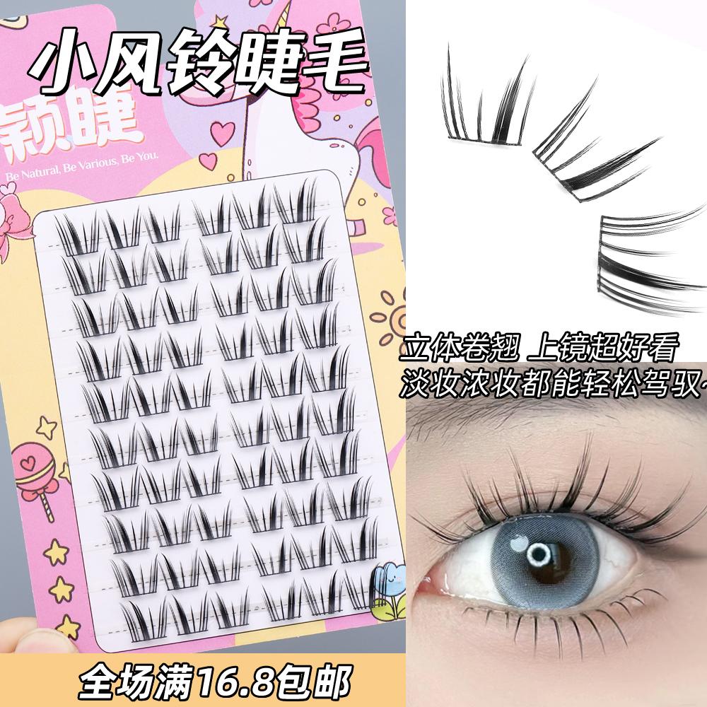 颖睫小风铃单簇分段式假眼睫毛贴女自然逼真裸妆浓密款素颜仿真