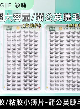 蒲公英免胶小薄片假睫毛