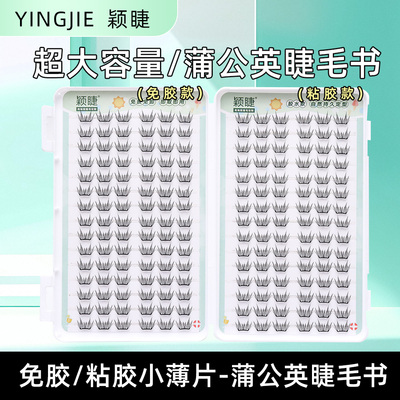 蒲公英免胶小薄片假睫毛