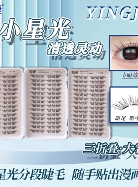 颖睫【小薄片】小星光三折叠免胶假眼睫毛单簇分段式浓密款自然