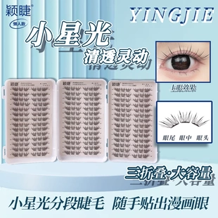 颖睫【小薄片】小星光三折叠免胶假眼睫毛单簇分段式浓密款自然