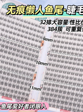 颖睫透明梗分段鱼尾三步曲睫毛书单簇假眼睫毛自然逼真浓密款学生