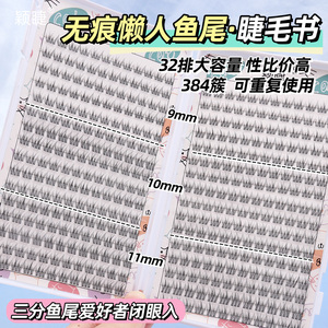 颖睫透明梗分段鱼尾三步曲睫毛书单簇假眼睫毛自然逼真浓密款学生