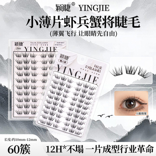 颖睫虾兵蟹将免胶单簇分段式假眼睫毛贴女自然浓密款裸妆素颜