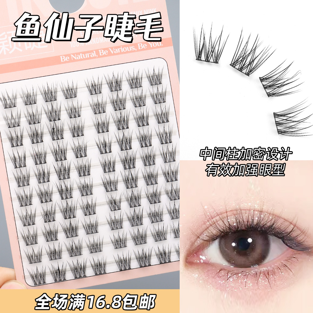 颖睫鱼仙子单簇分段式假眼睫毛贴女自然逼真裸妆浓密款素颜仿真
