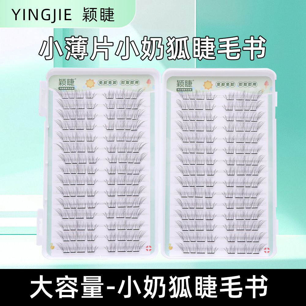 颖睫免胶小奶狐假睫毛睫毛书