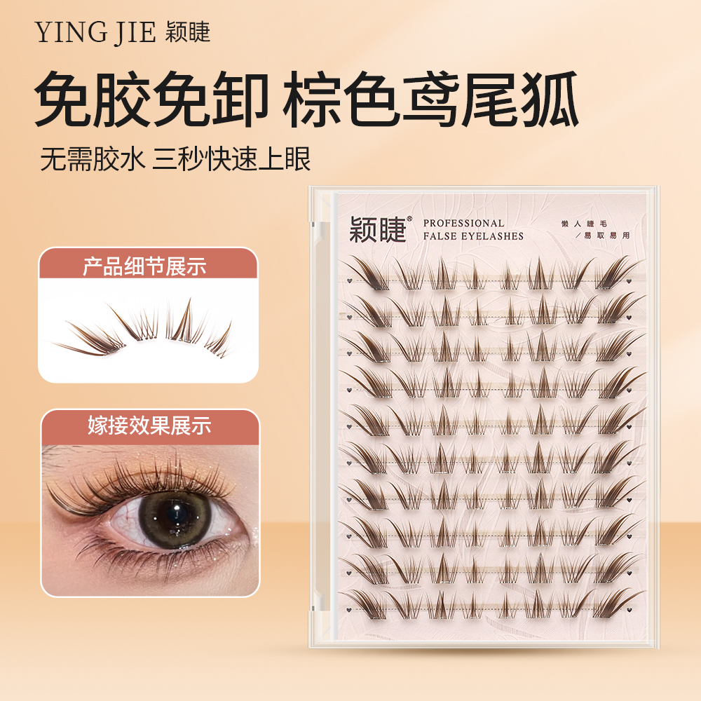 免胶棕色鸢尾狐睫毛自然卷翘单簇