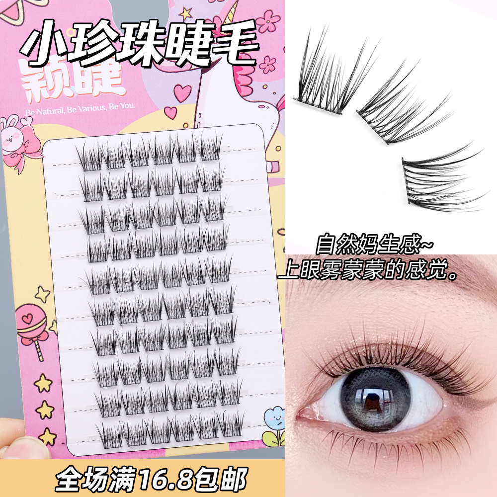 颖睫小珍珠单簇分段式假眼睫毛贴女自然逼真裸妆浓密款素颜仿真