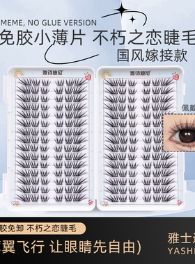 免胶不朽之恋睫毛书婴儿弯睫自然