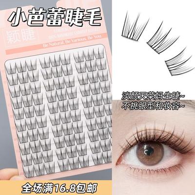 颖睫小芭蕾单簇分段式假眼睫毛贴女自然逼真裸妆浓密款素颜仿真