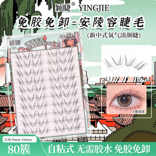 淡颜天菜!颖睫安陵容免胶假睫毛氧气感睫纤细自然仿真单簇分段式
