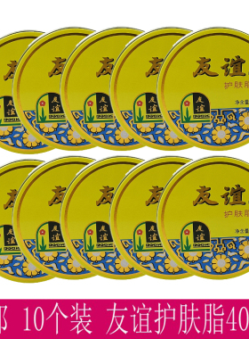 友谊护肤脂40.5g*10个装铁盒擦手霜面霜保湿防干裂开口润肤