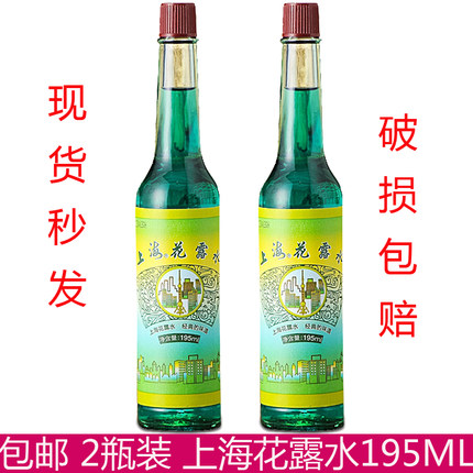 2瓶 上海花露水195ml 清凉沐浴拖地可用花香味经典玻璃瓶户外