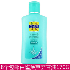 8个包邮 百雀羚甘油一号170g(芦荟滋润)滋润肌肤乳液身体乳