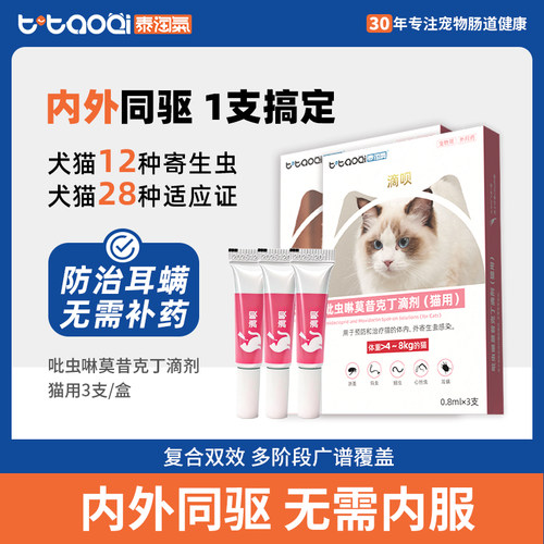 泰淘气宠物驱虫药内外一体滴剂