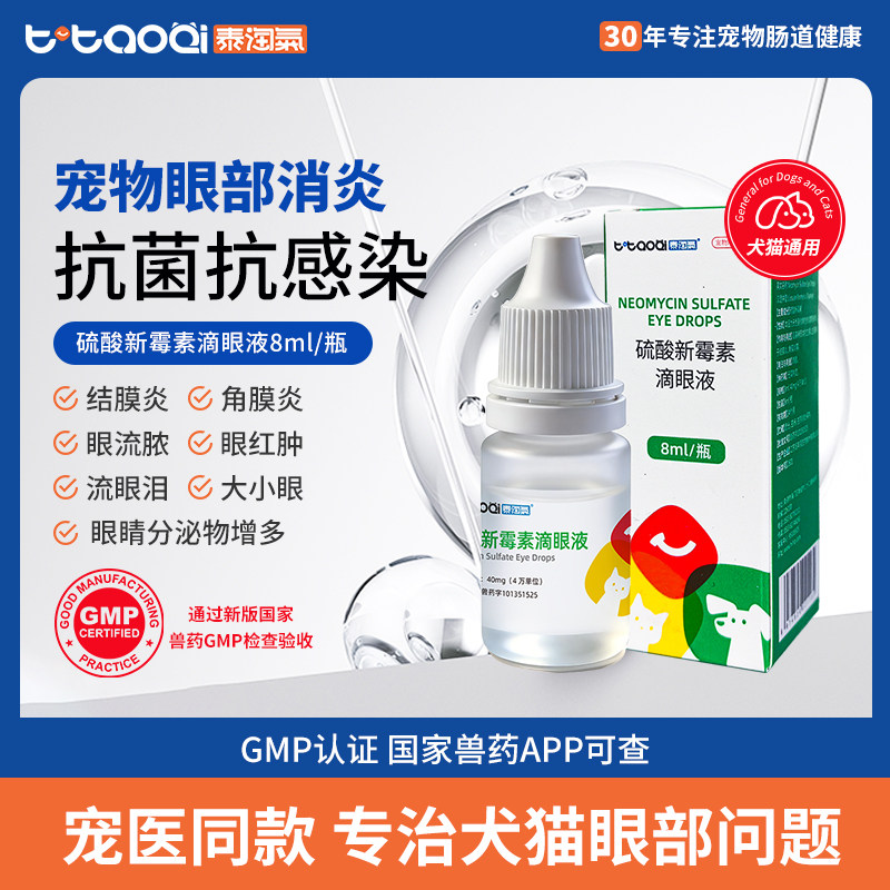 泰淘气硫酸新霉素滴眼液宠物猫狗眼药水发炎流泪红肿抗炎眼症滴剂