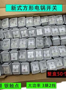 大功率铜腿新式电锅专用开关3腿2挡按钮开关带灯多用锅电炒锅配件