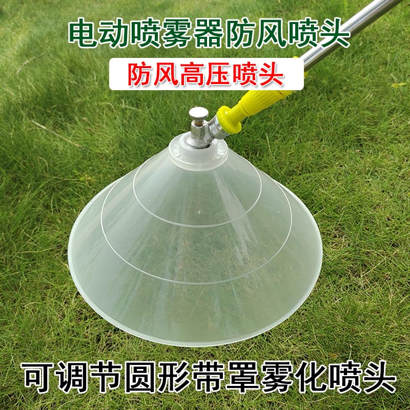 可调节防风农用喷雾器防护罩喷头