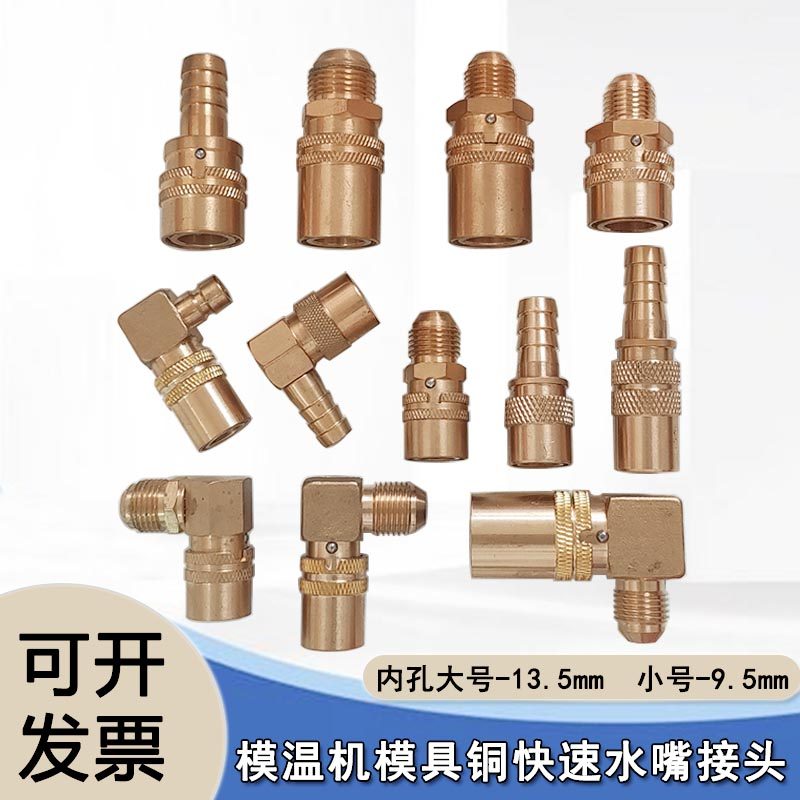 模具快速接头模温机快插铜水嘴
