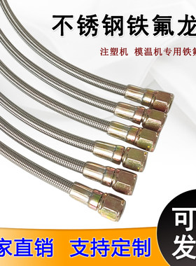 铁氟龙管不锈钢编织模具油温机管