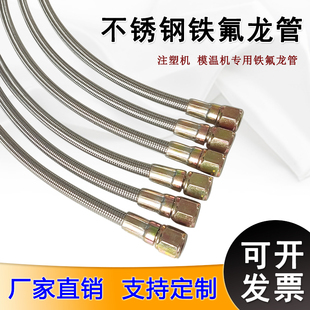 模温机专用铁氟龙管不锈钢编织四氟管特氟龙管模具油温机导热油管