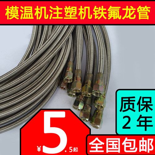 注塑模温机模具高温铁氟龙管水管