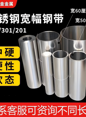 304不锈钢带301不钢钢带430吸磁薄板铁皮厚0.05-1.5宽600201卷带