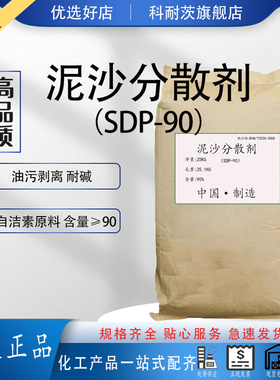 泥沙分散剂SDP-90 油污剥离 耐碱 自洁素原料50斤