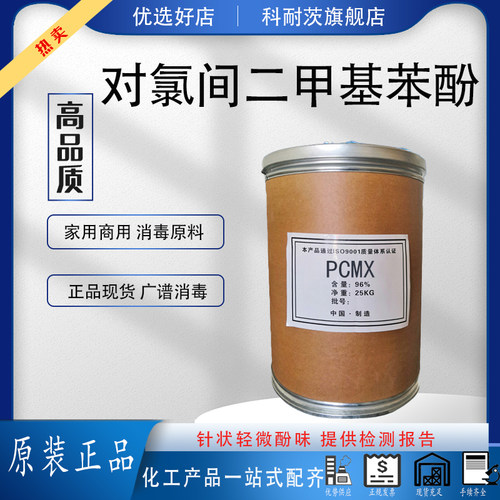 对氯间二甲基苯酚pcmx广谱消毒剂