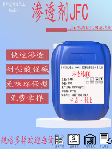 JFC渗透清洗剂耐酸碱快速高效