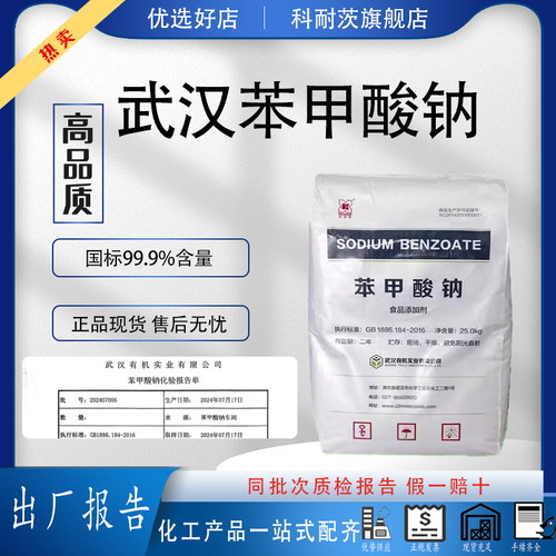 武汉苯甲酸钠国标正品25公斤袋