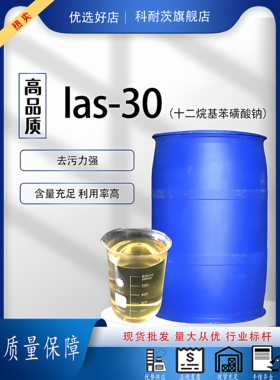 液体十二烷基苯磺酸钠Las-30去污剂表面活性洗洁精洗衣液活性物料
