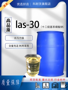 液体十二烷基苯磺酸钠Las-30去污剂表面活性洗洁精洗衣液活性物料
