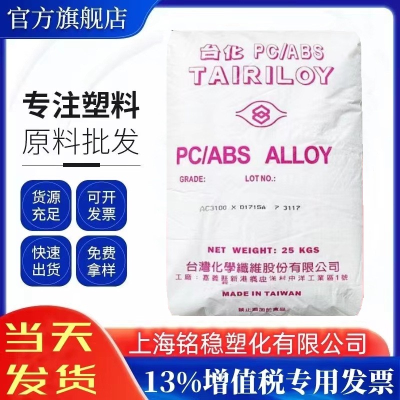 PC/ABS台湾台化AC3100无卤阻燃